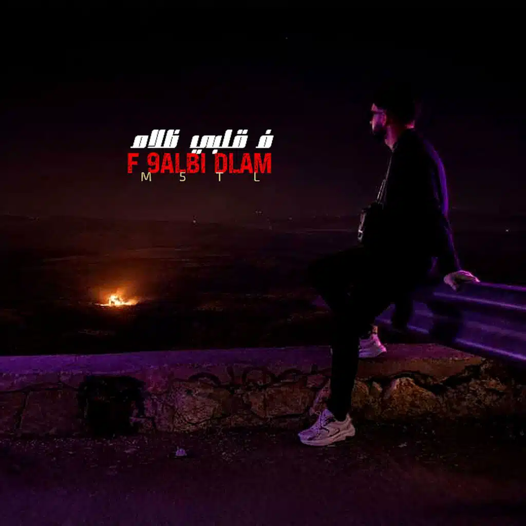 فـ قلبي ظلام | F 9ALBI DLAM