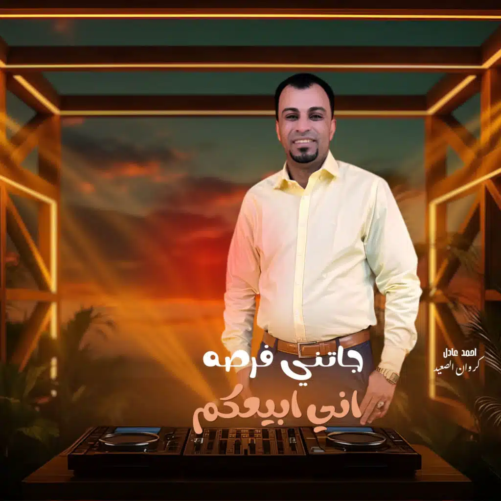جاتني فرصه اني ابيعكم
