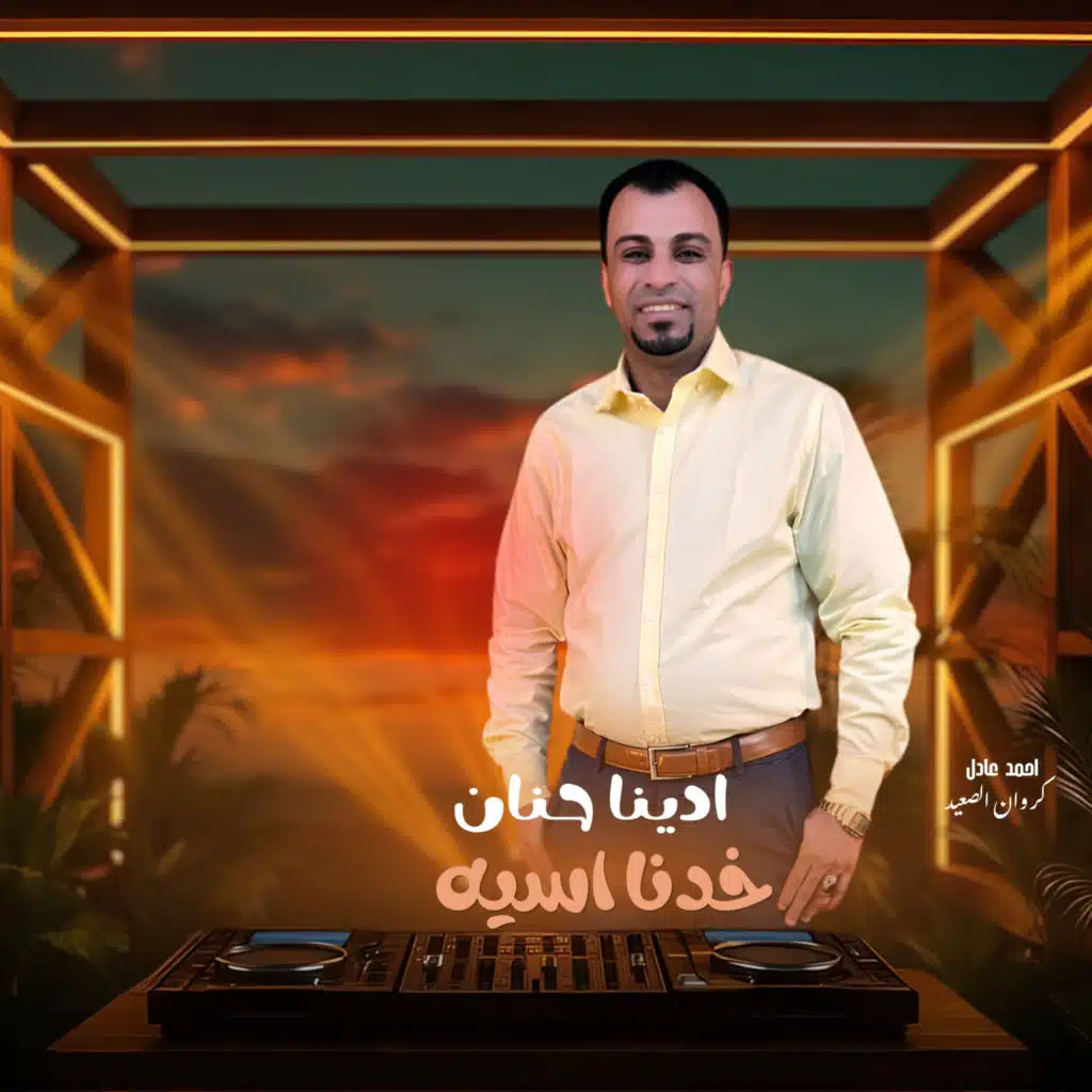 ادينا حنان خدنا اسيه