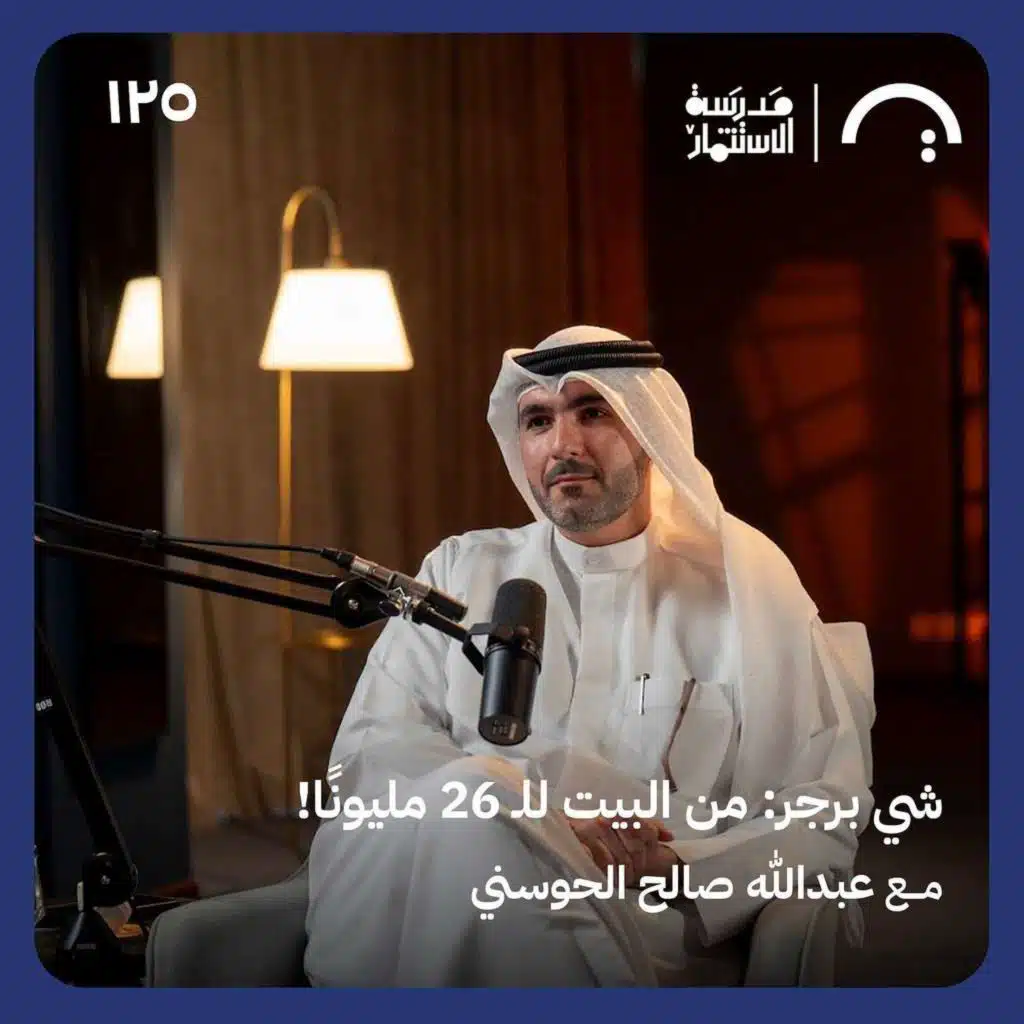شي برجر: من البيت لل ٢٦ مليون! - عبدالله الحوسني - في حلقة ١٢٥# من مدرسة الاستثمار