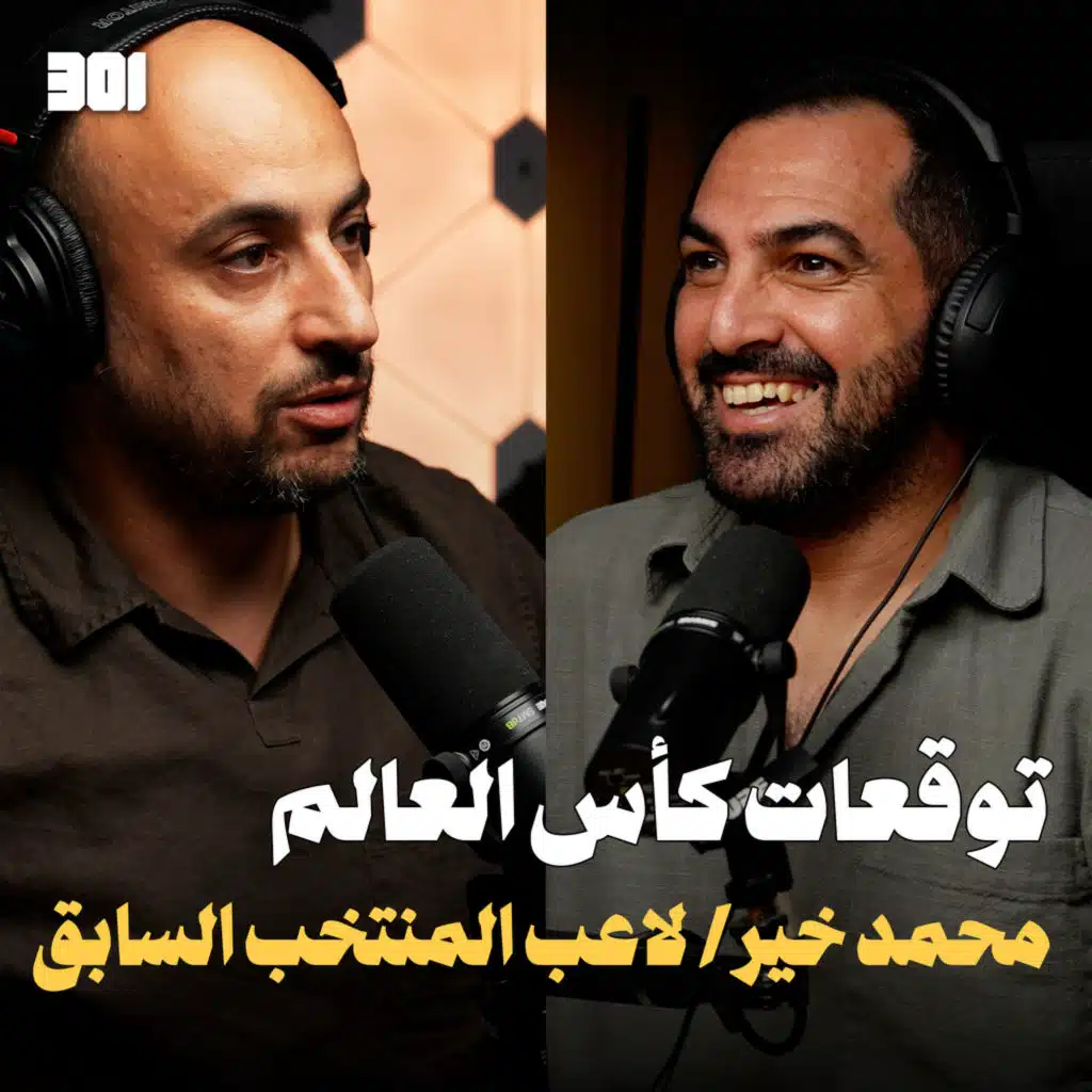 بودكاست لاعب المنتخب الاردني السابق محمد خير 