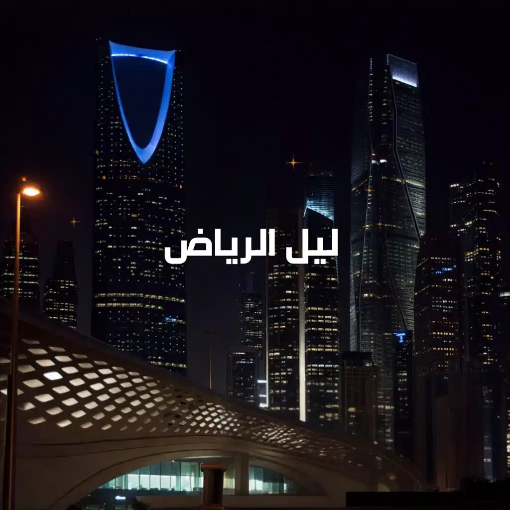 ليل الرياض