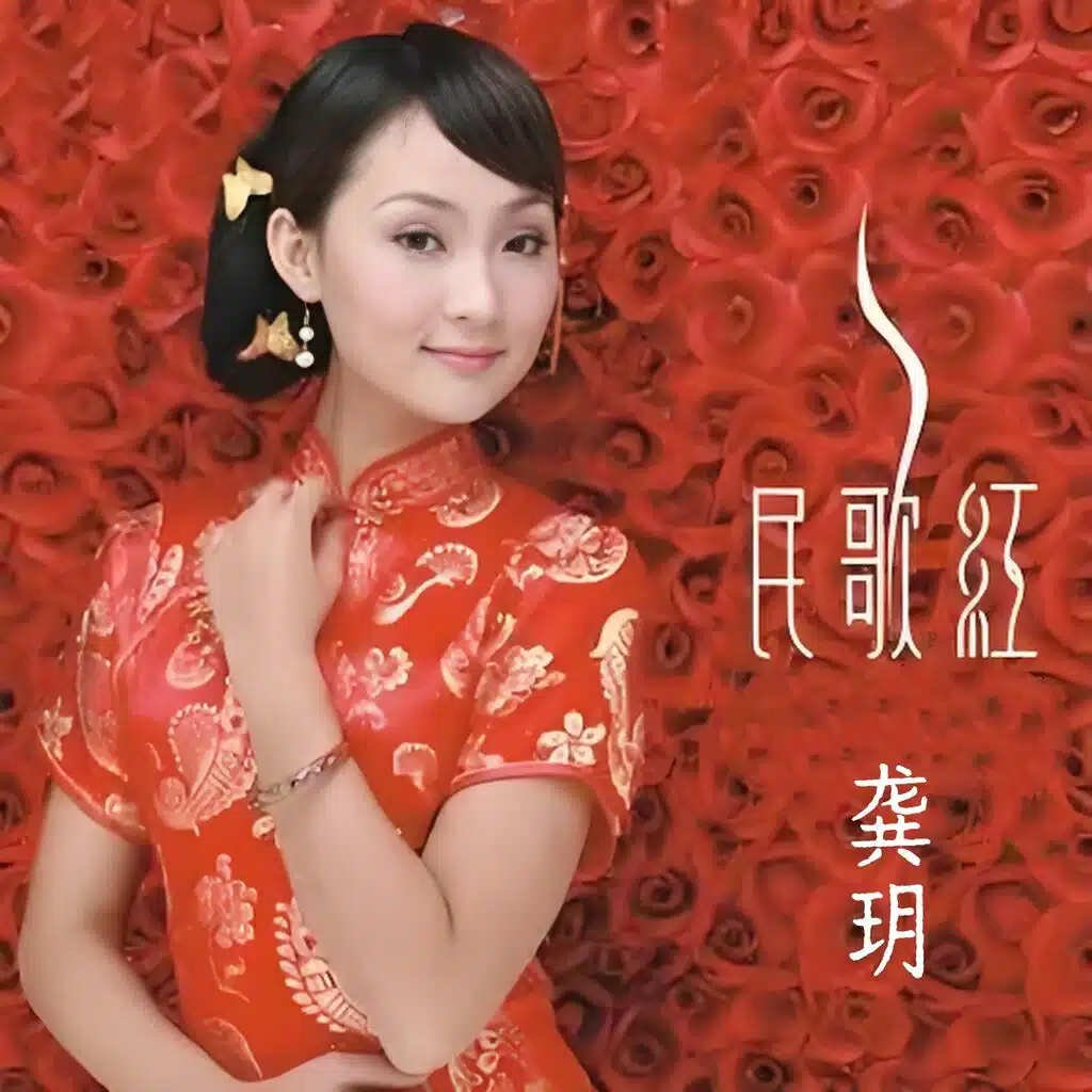 民歌红