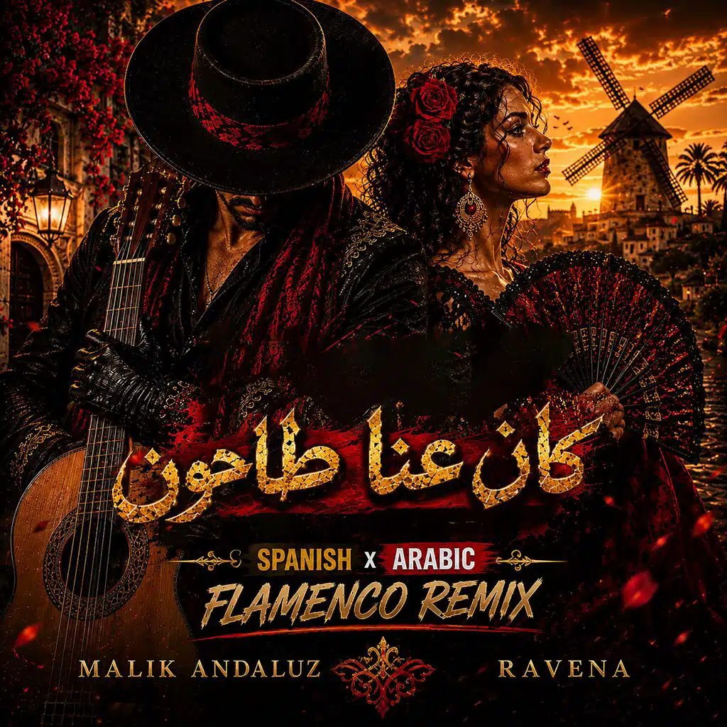 كان عنا طاحون - فلامنكو (Spanish Flamenco Version)