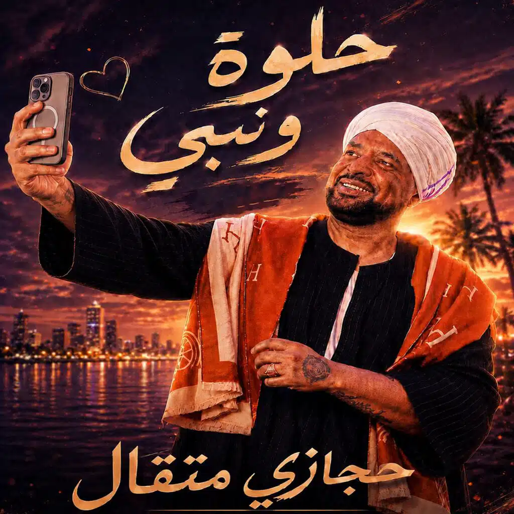 حلوة ونبي
