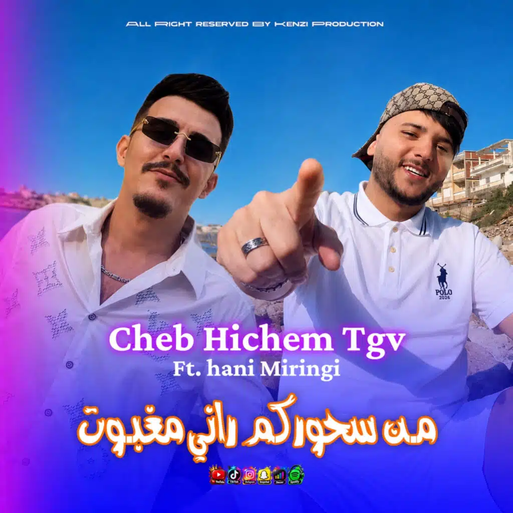 من سحوركم راني مغبون
