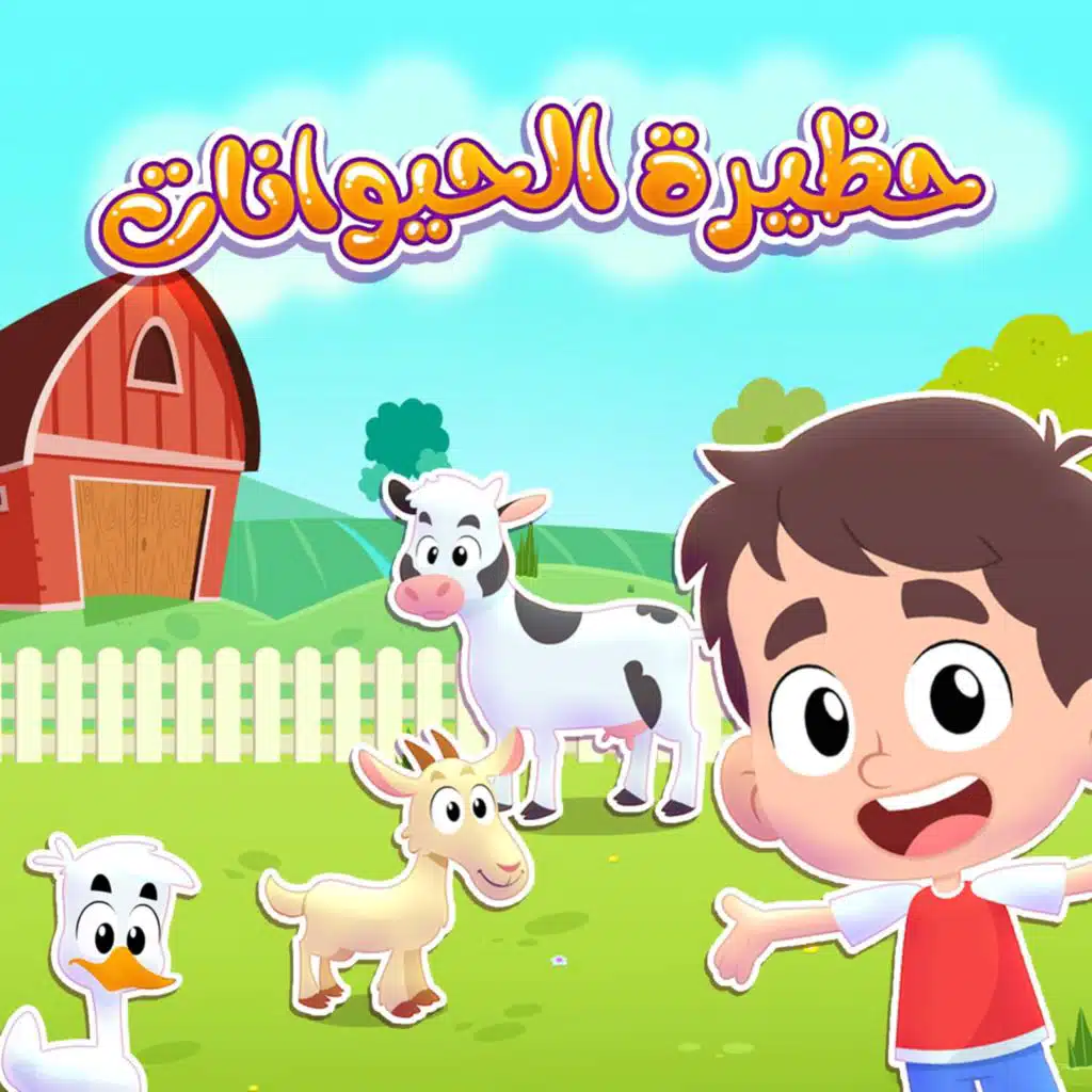 حظيرة الحيوانات