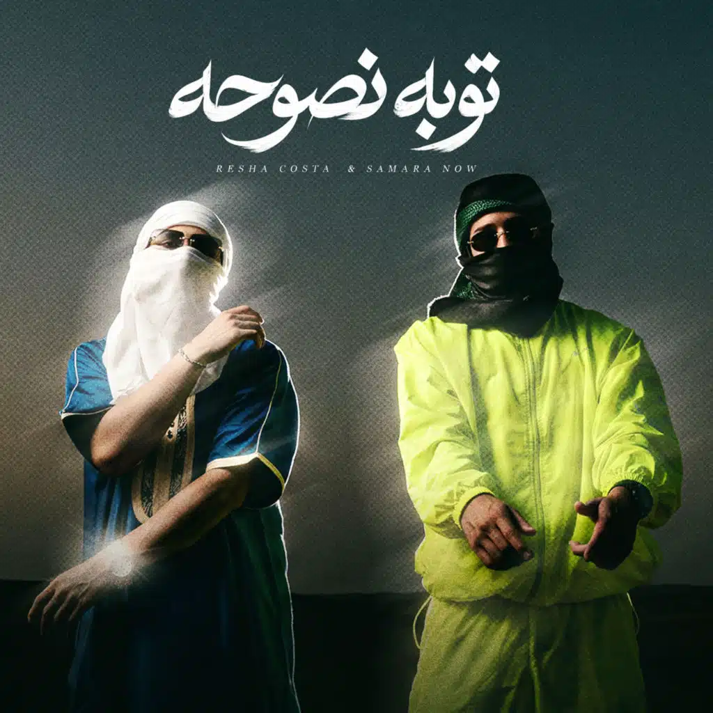 توبه نصوحه