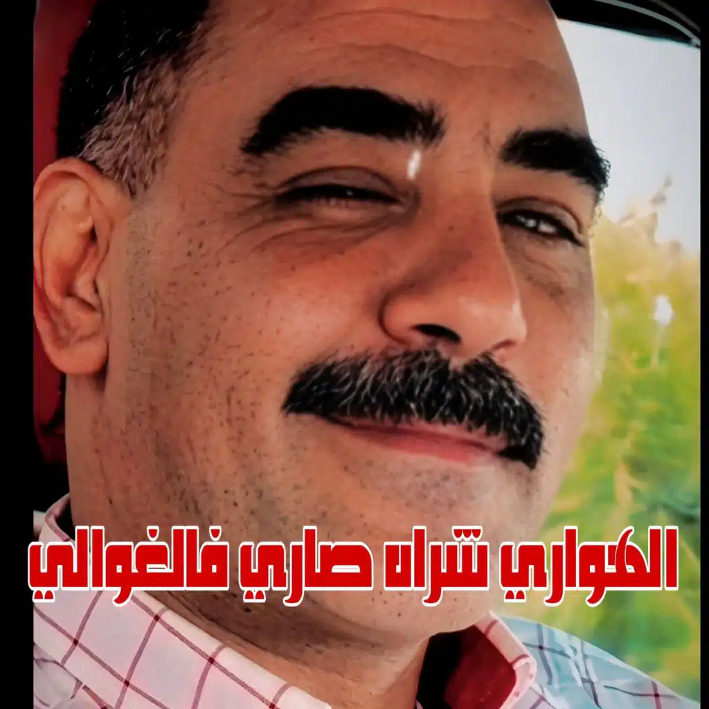 الهواري حكلي شراه صاري فالغوالي