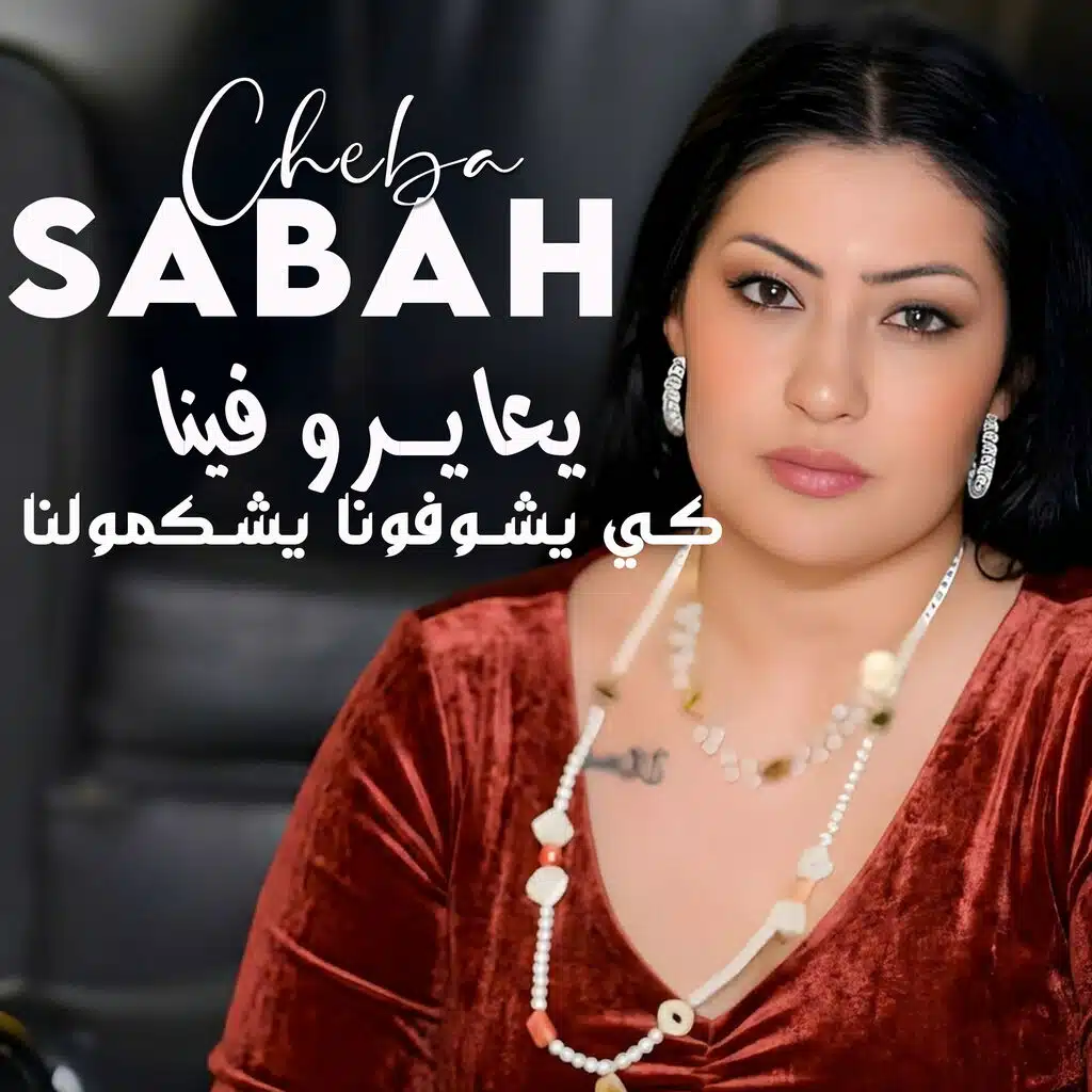 يعايرو فينا كي يشوفونا يشكمولنا