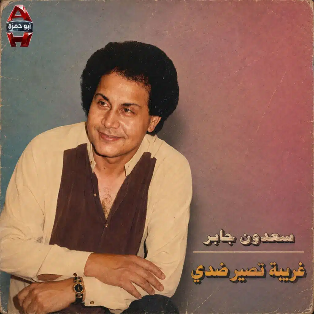 غريبة تصير ضدى