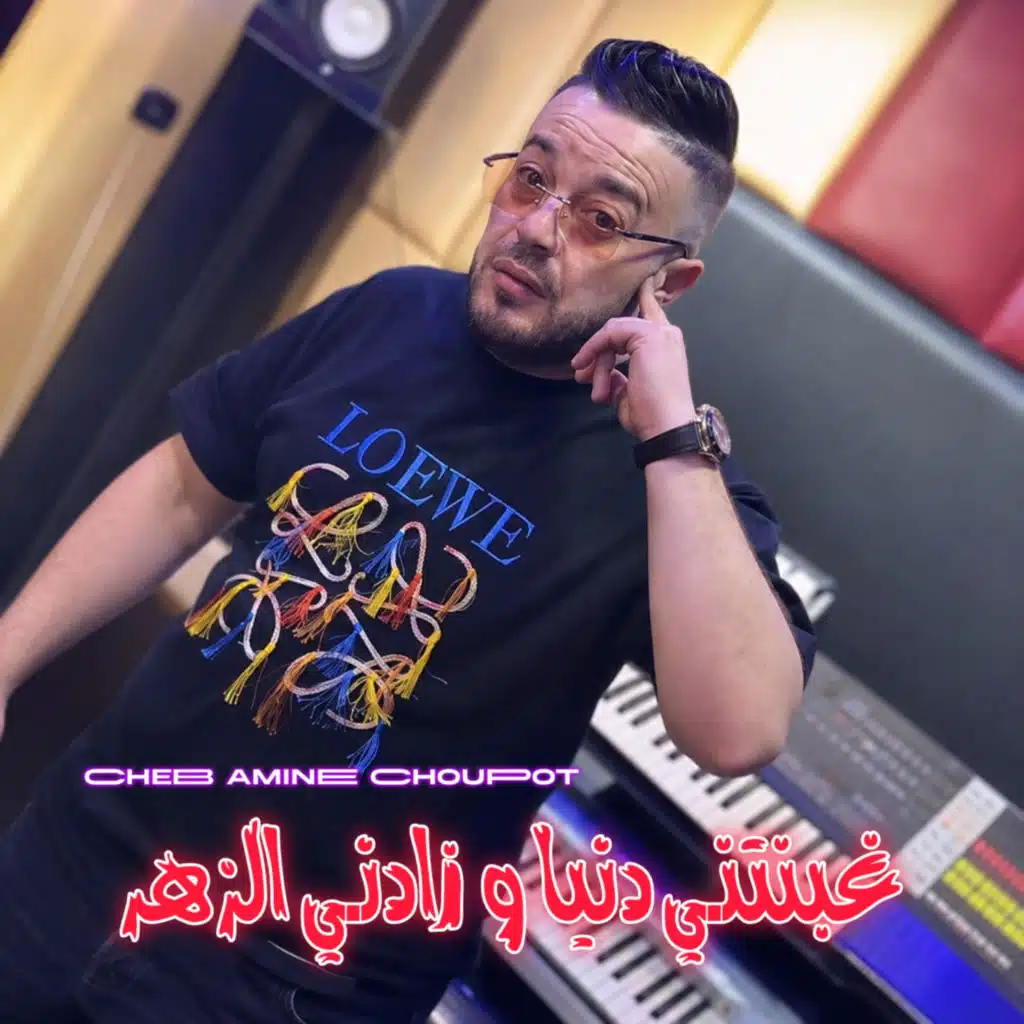 غبنتنـي دنيا و زادنـي الزهر
