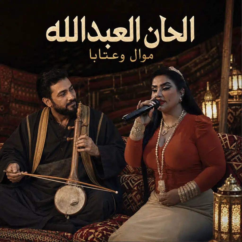 موال وعتابا