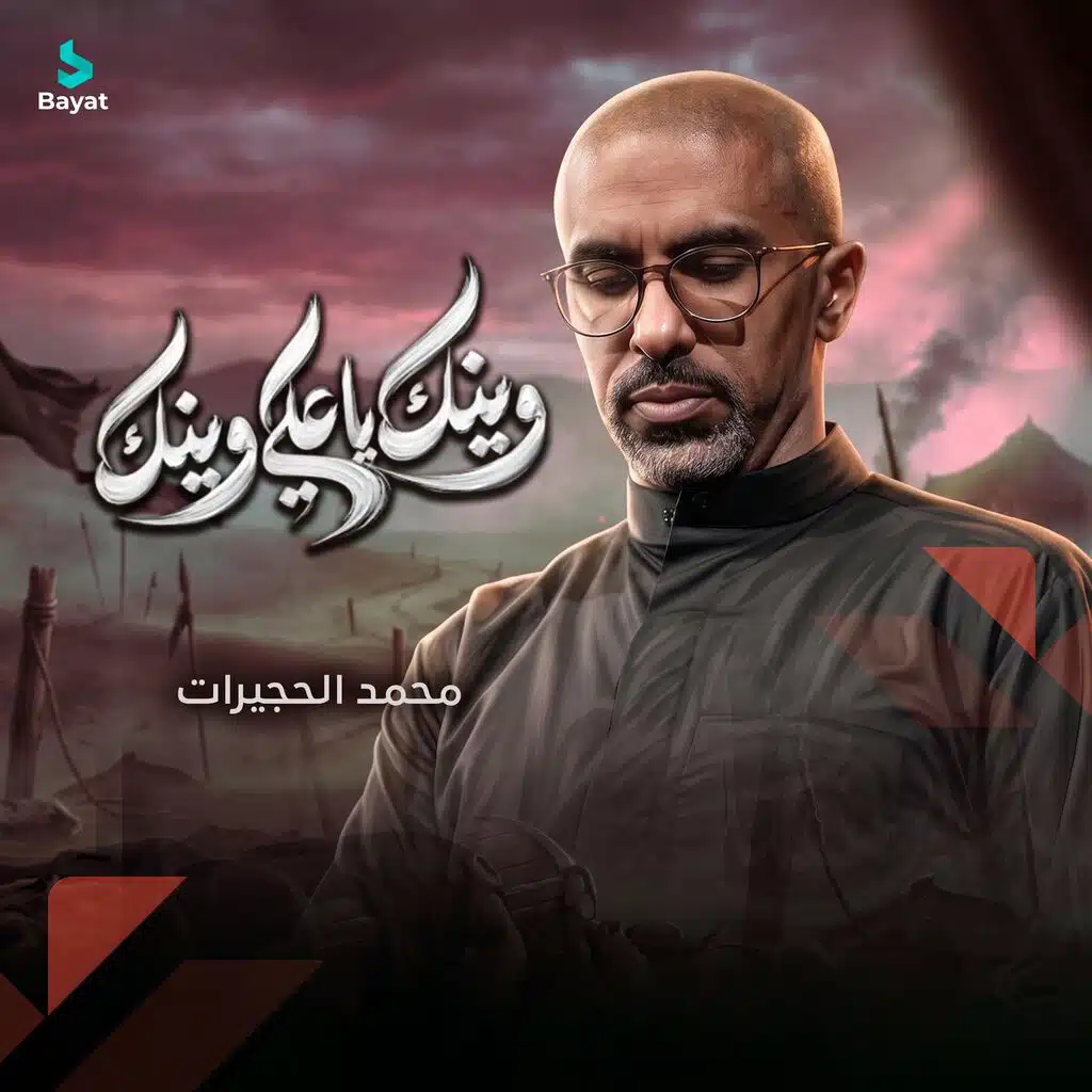 وينك يا علي