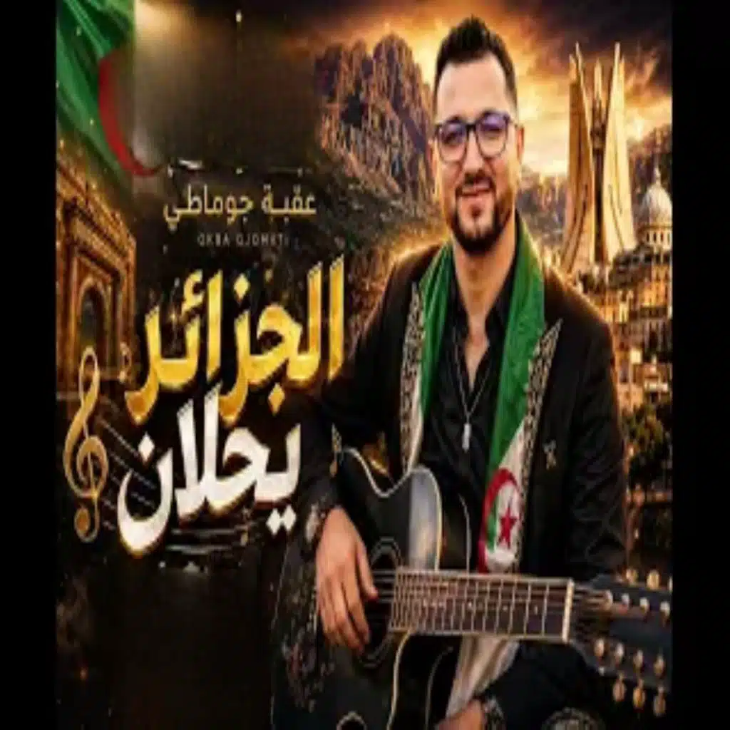 الجزائر يحلان