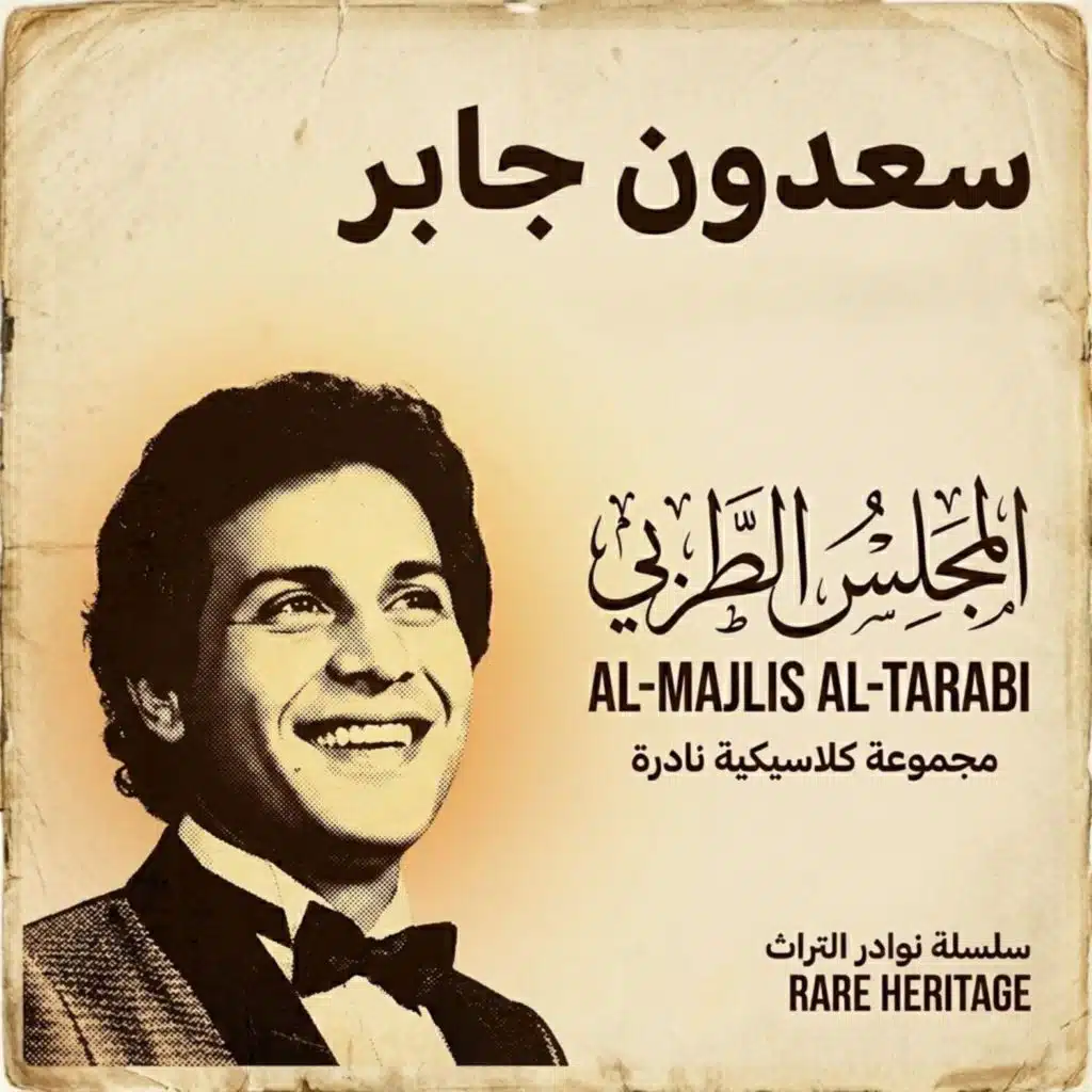 ليلة الطرب الملكي