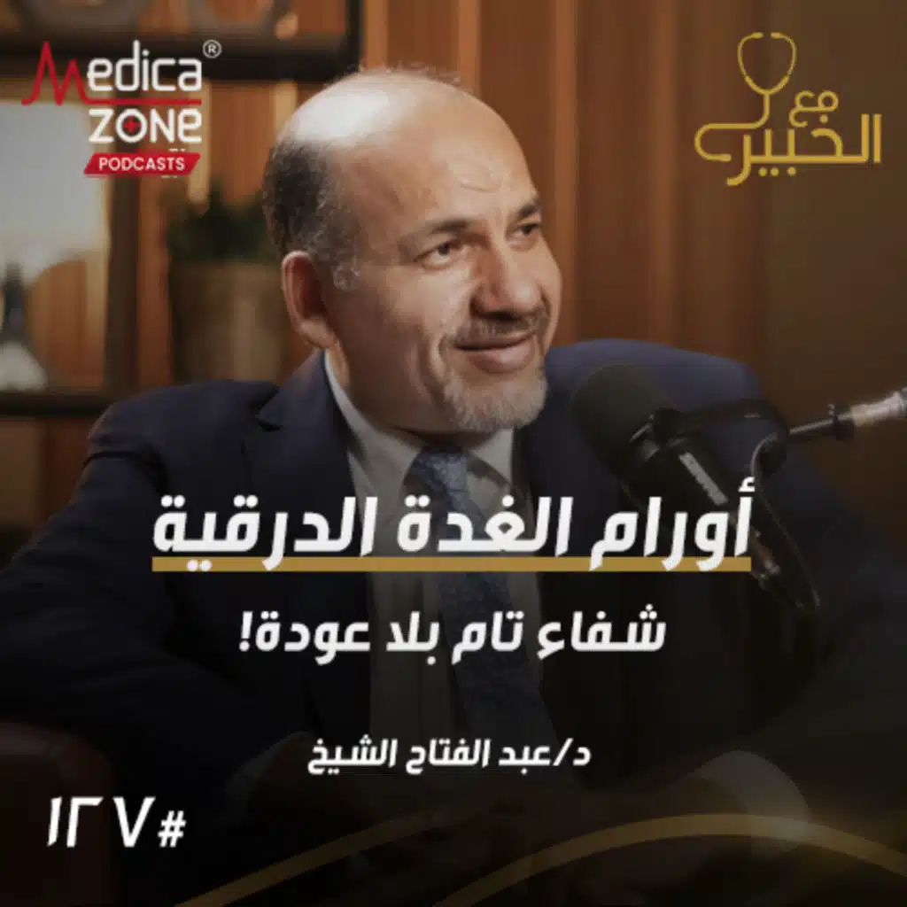 مع الخبير الحلقة 127 | عادات غذائية قد تزيد خطر الأورام... وما علامات أورام الغدة الدرقية وكيف يتم علاجها؟ | مع د/ عبدالفتاح الشيخ