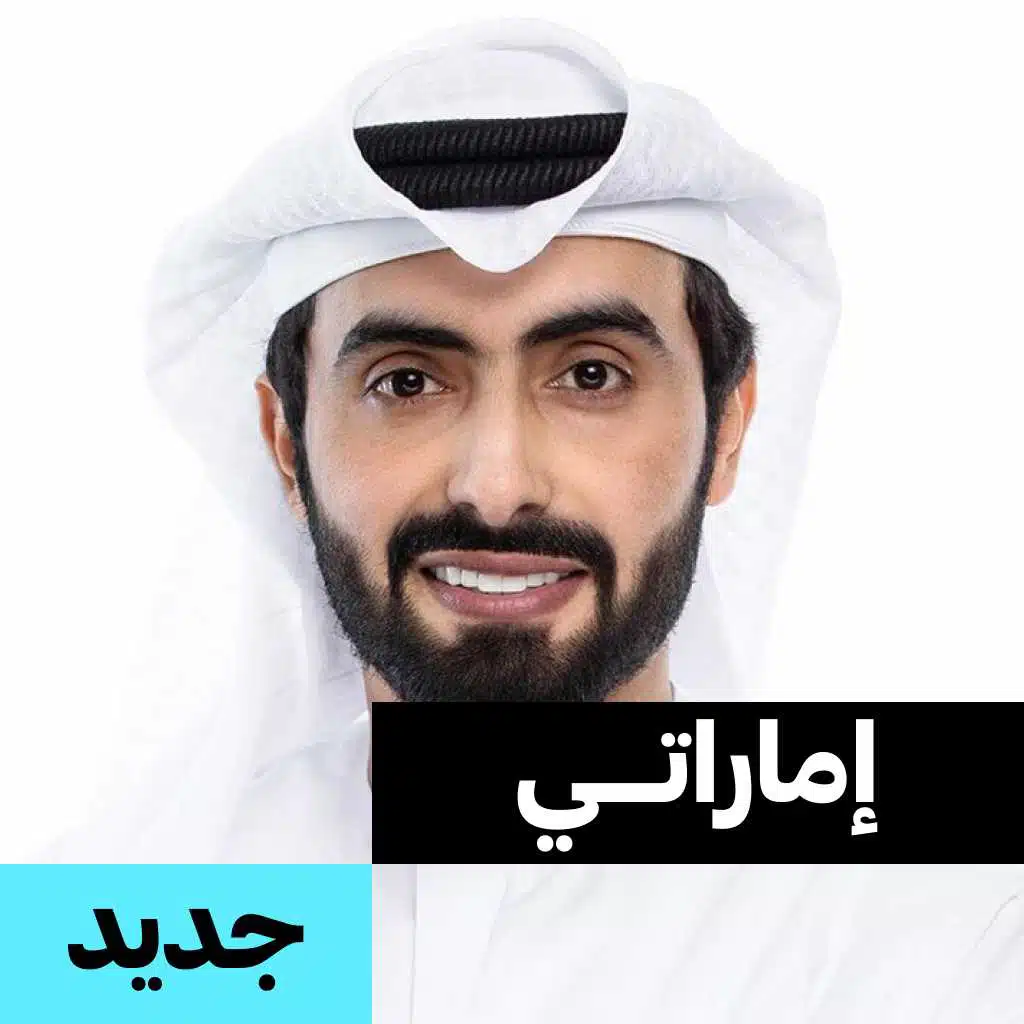 إماراتي جديد