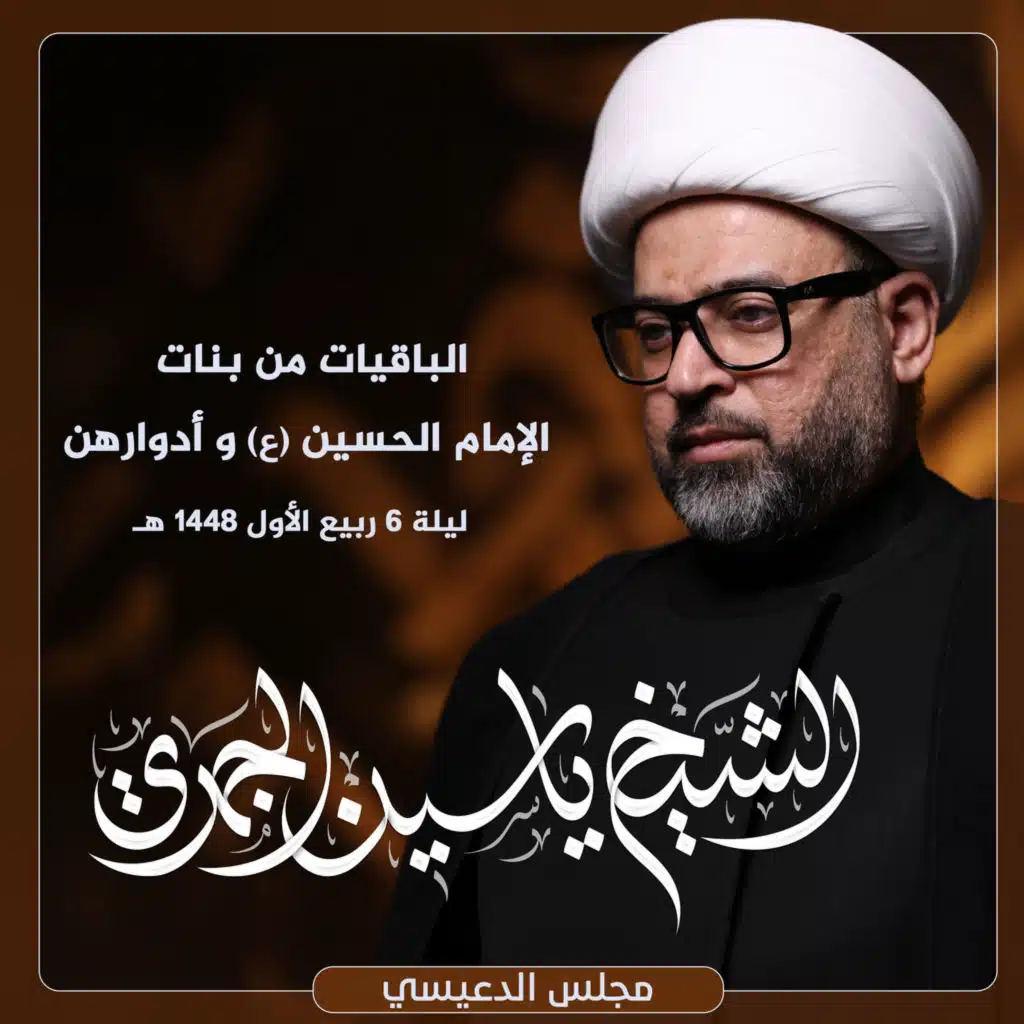 الباقيات من بنات الإمام الحسين (ع) وأدوارهن
