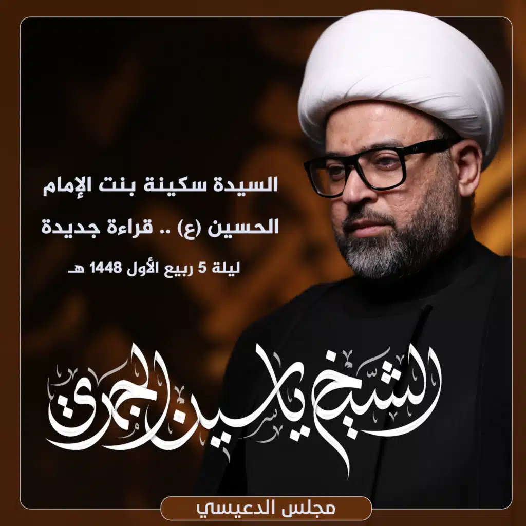 السيدة سكينة بنت الإمام الحسين (ع) .. قراءة جديدة