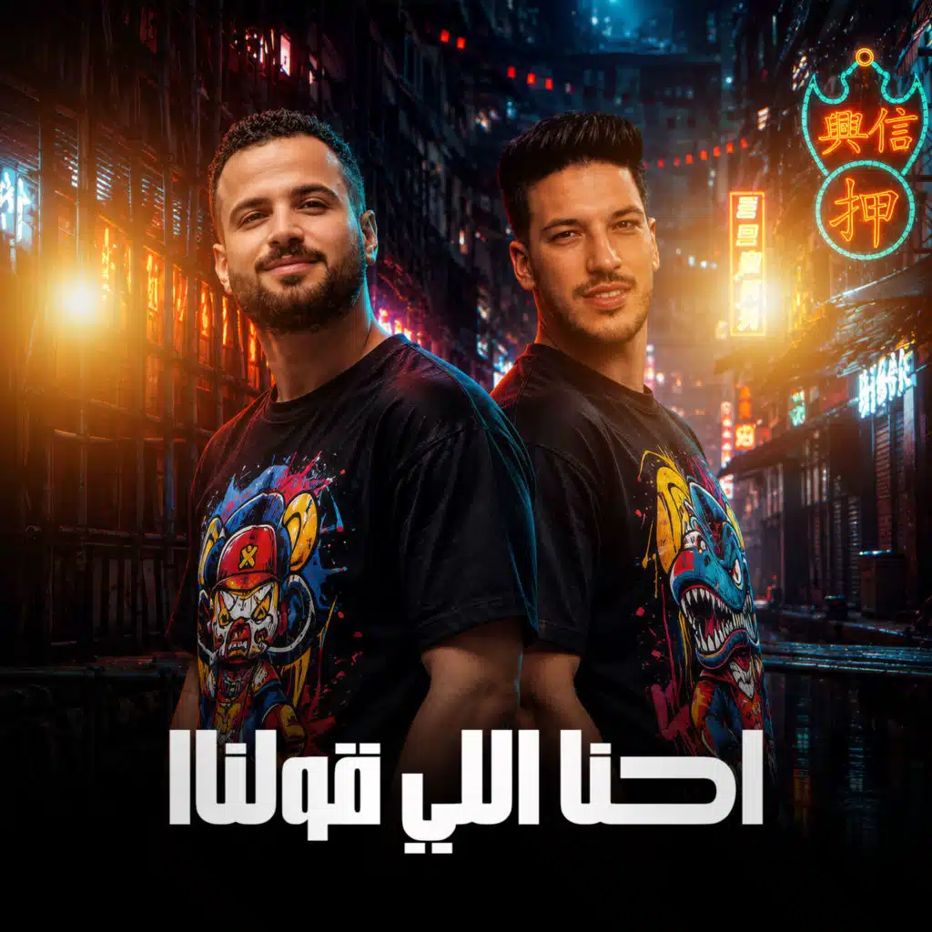 مزمار احنا اللى قلنا