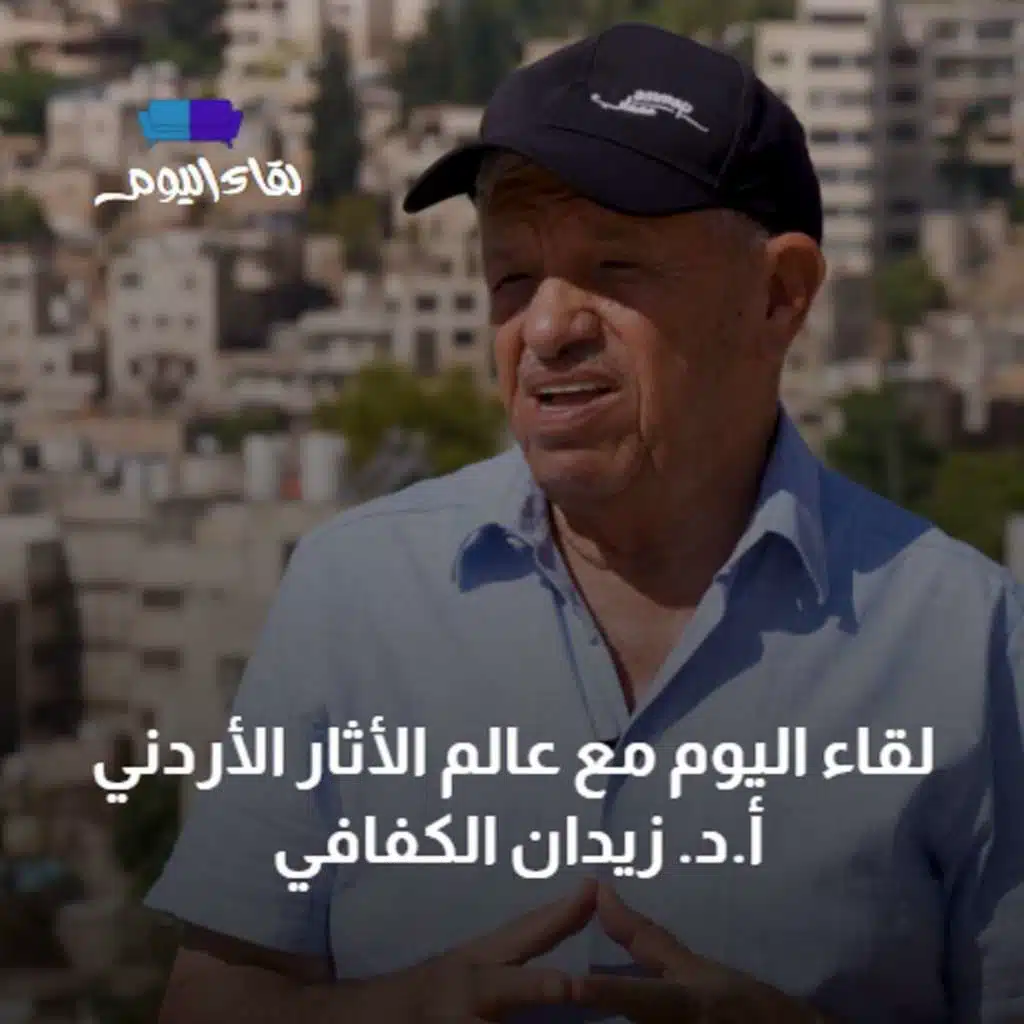 لقاء اليوم مع عالم الأثار الأردني أ.د. زيدان الكفافي