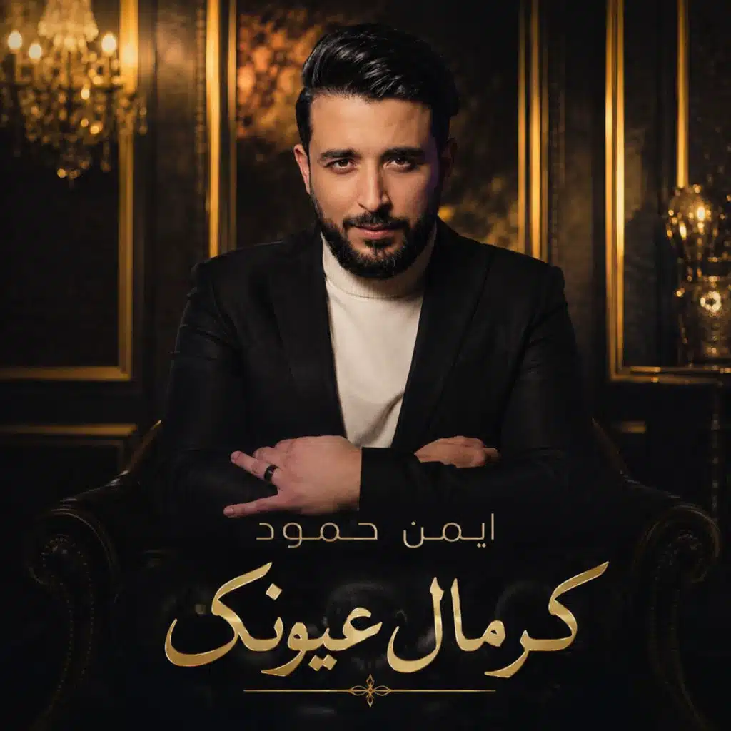 كرمال عيونك