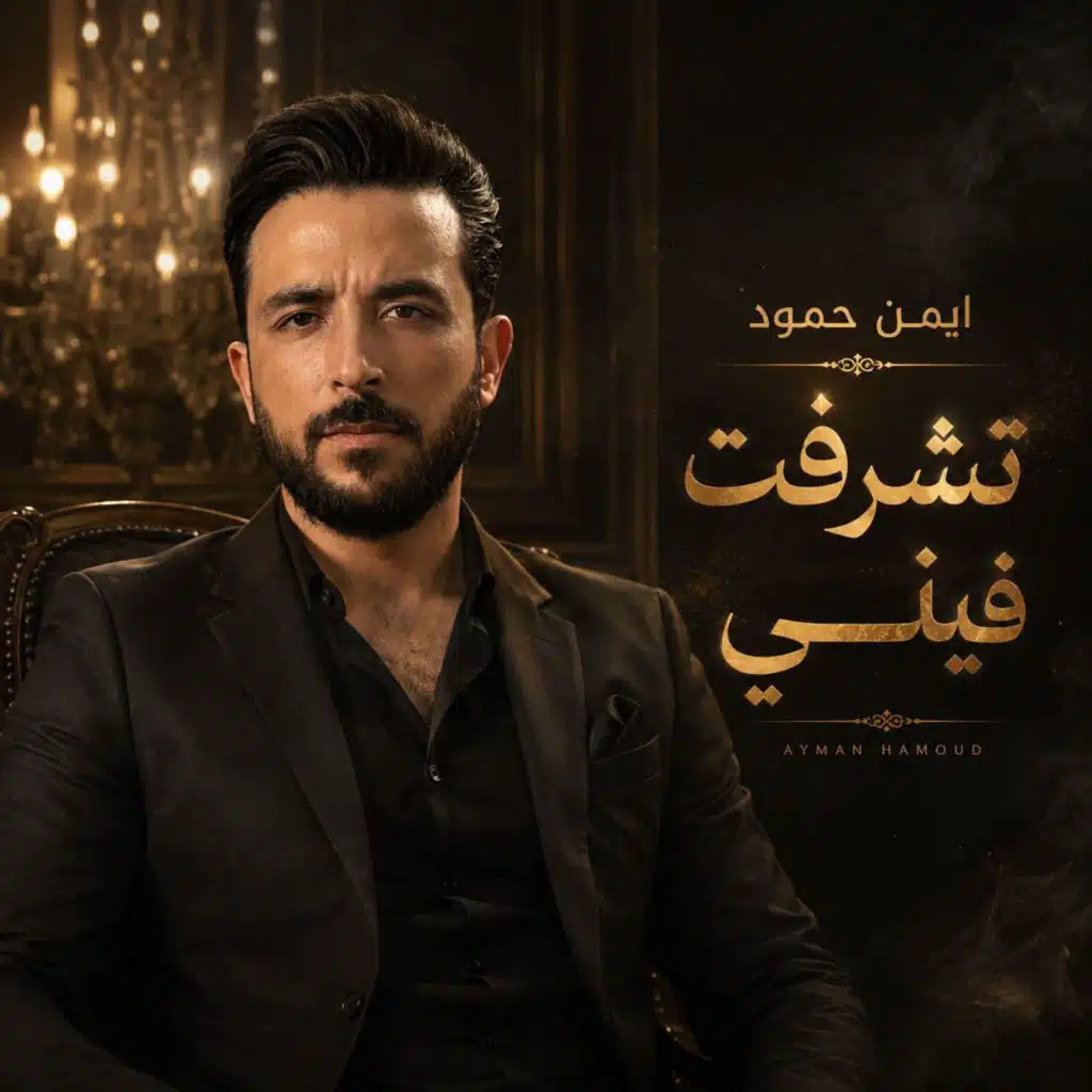 تشرفت فيني
