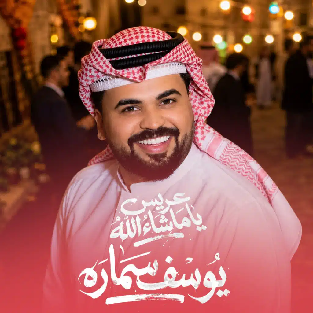 عريس يا ما شاء الله