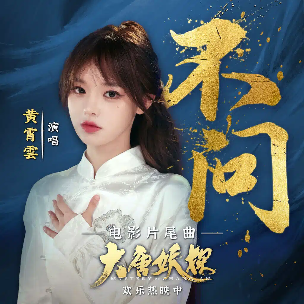 不问 (《大唐妖探》电影片尾曲)