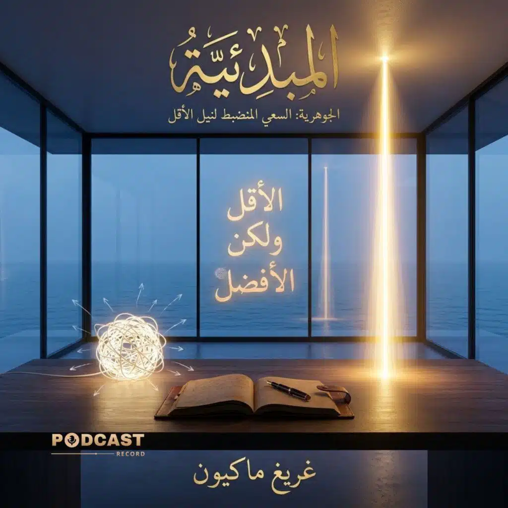 ملخص  كتاب المبدئية: السعي المنضبط لنيل الأقل | غريغ ماكيون