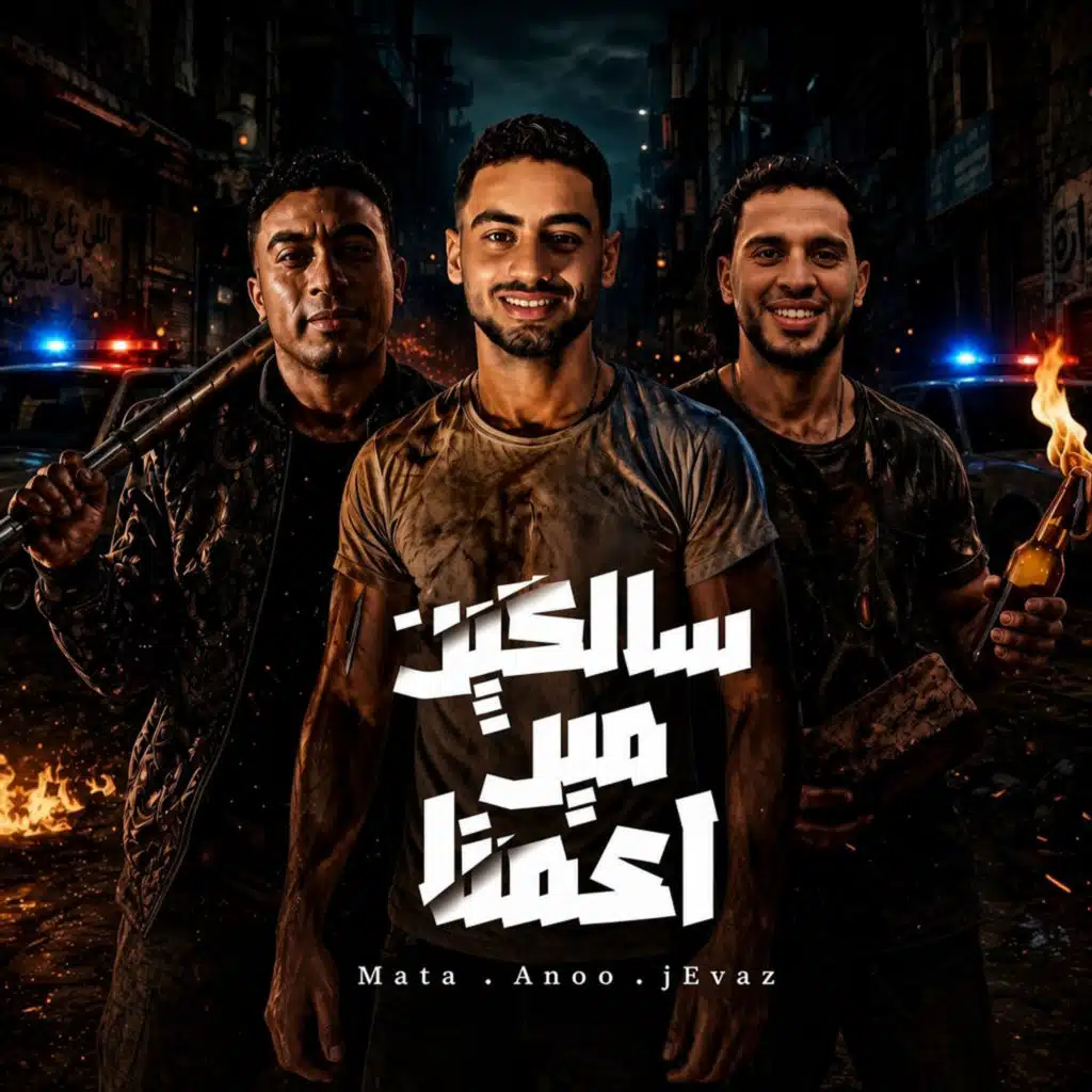 سالكين مين اعمنا