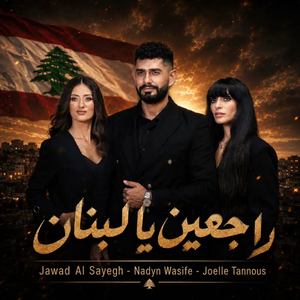 راجعين يا لبنان (feat. Nadyn Wasife & Joelle Tannous)