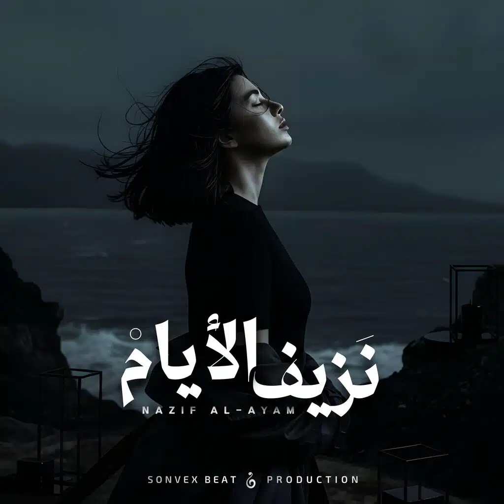 Nazif Al-Ayam | نزيف الأيام