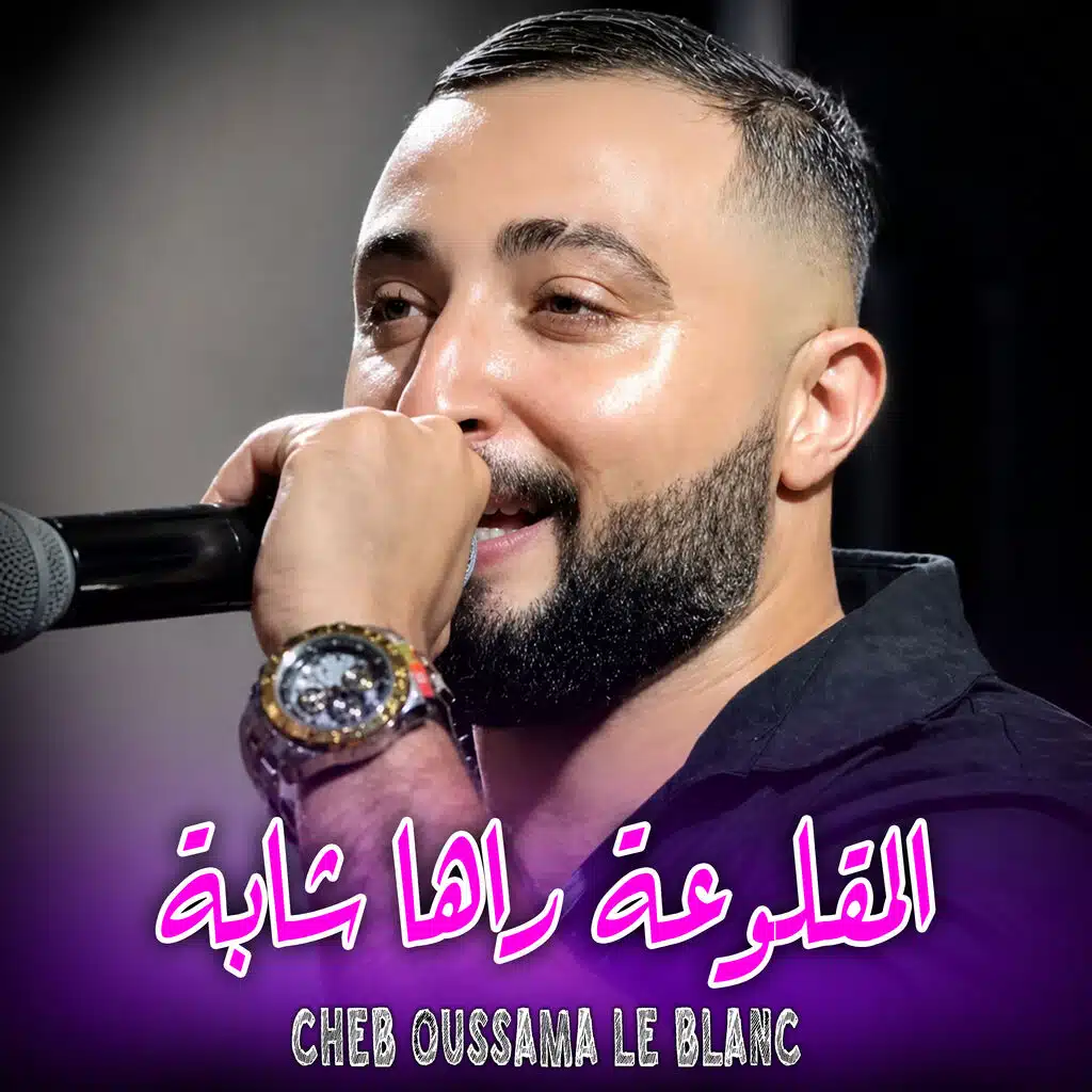 المقلوعة راها شابة