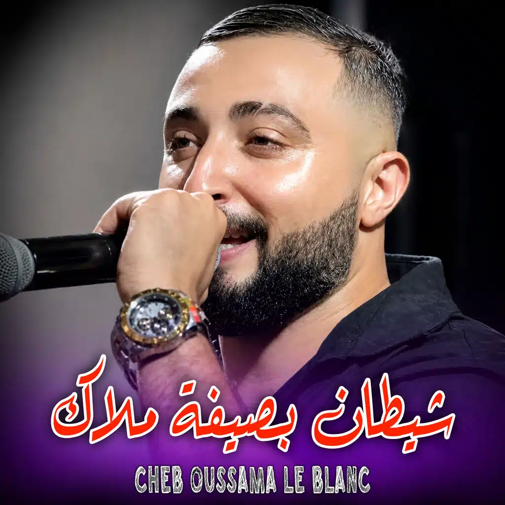 شيطان بصيفة ملاك