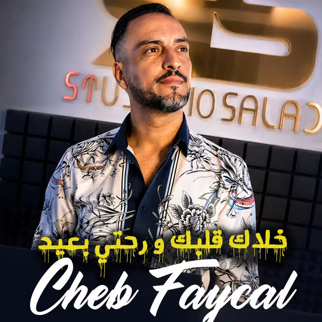 خلاك قلبك و رحتي بعيد