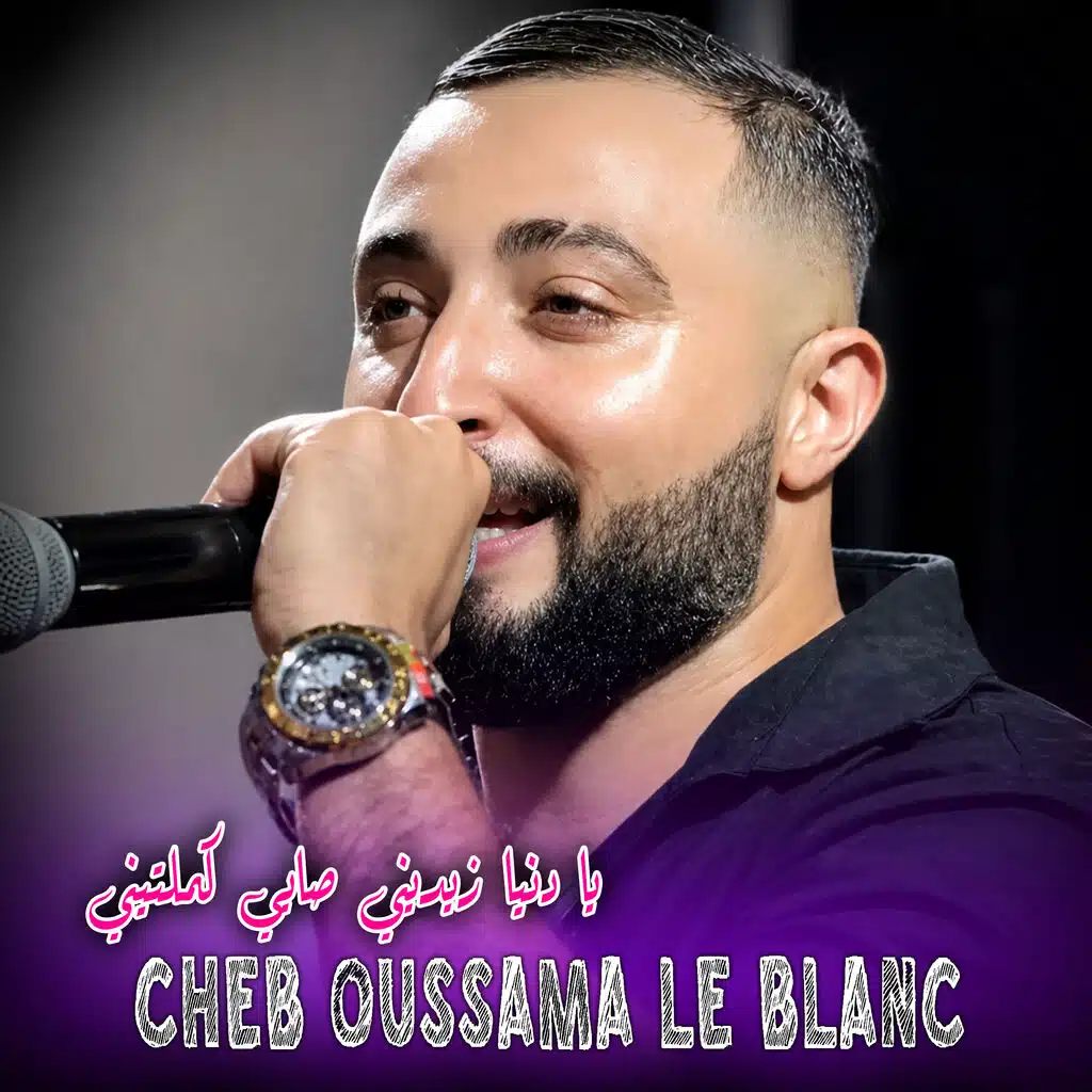يا دنيا زيديني صايي كملتيني