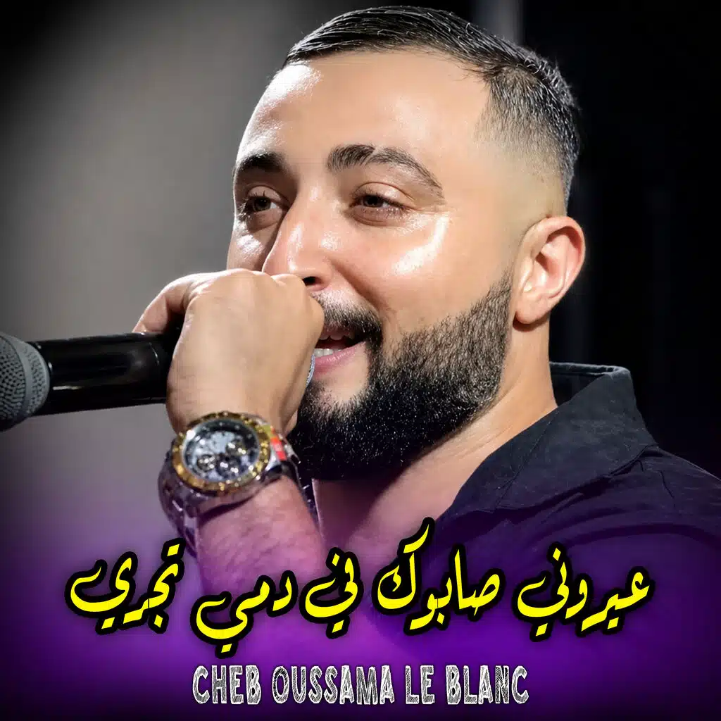 عيروني صابوك في دمي تجري