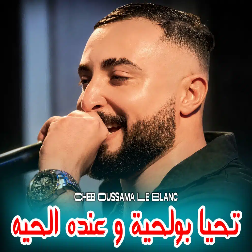 تحيا بولحية و عنده الحيه