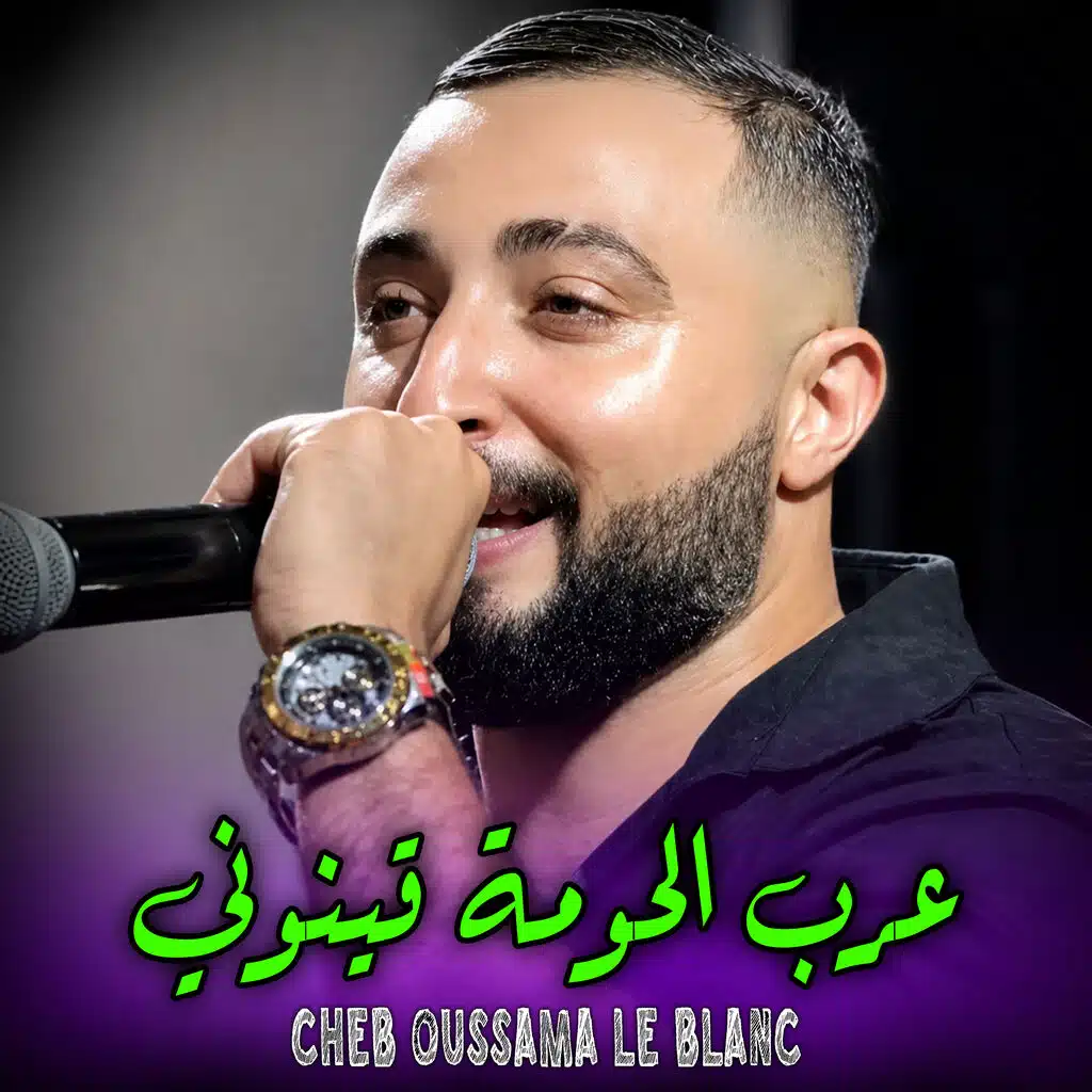 عرب الحومة قينوني