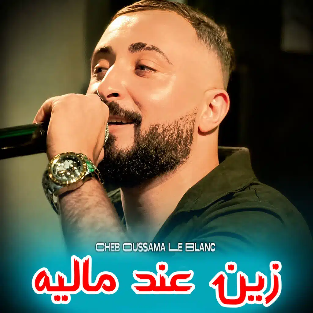 زين عند ماليه