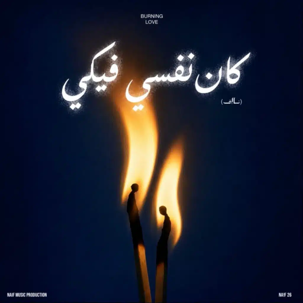كان نفسي فيكي