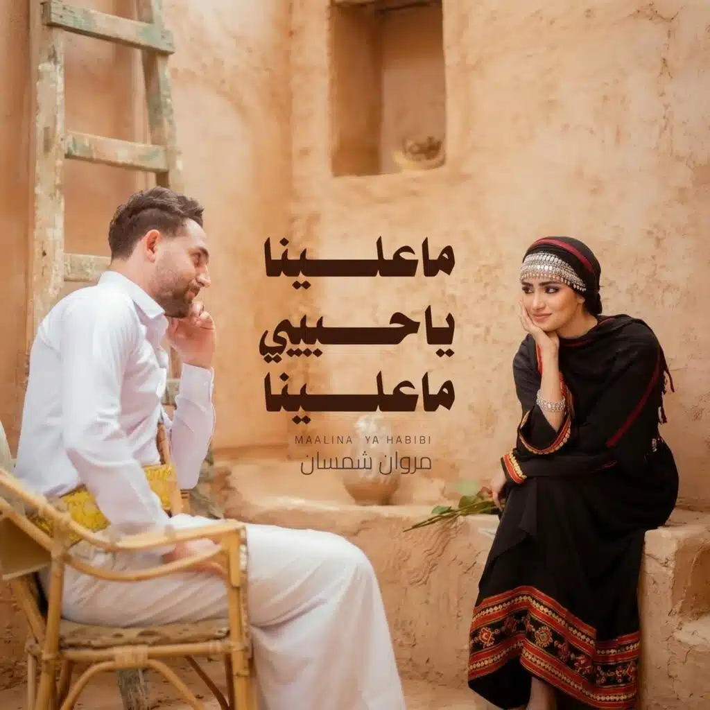 ماعلينا ياحبيبي ماعلينا