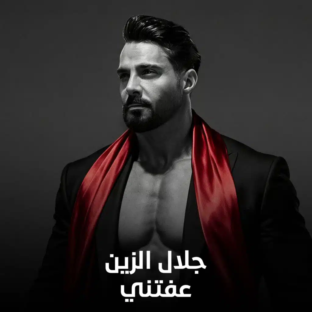 عفتني