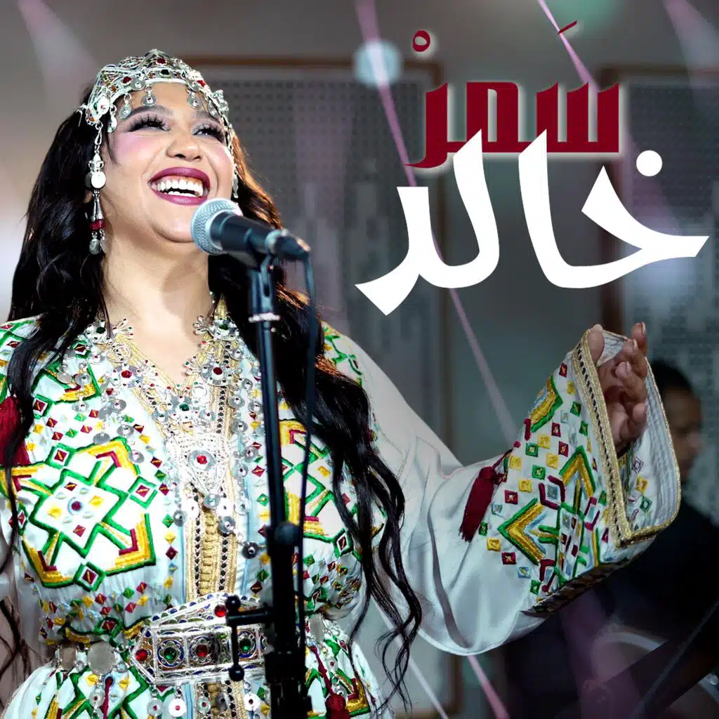 samar khaled تهضري فيا وقولي صحيبتي