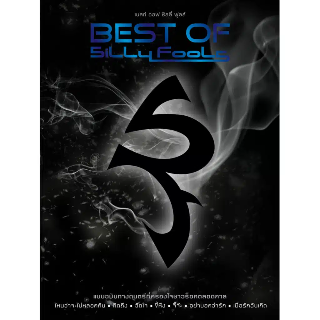 BEST OF Silly Fools