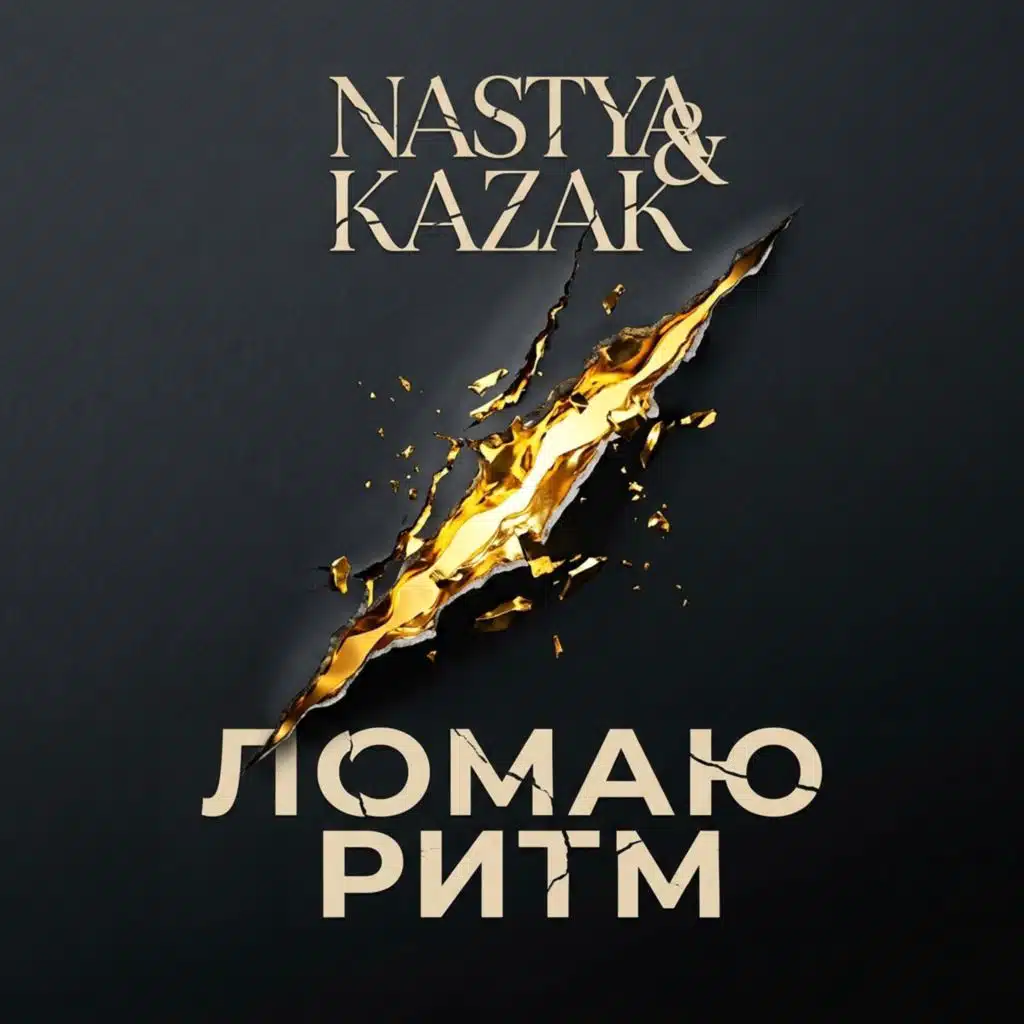 Ломаю ритм