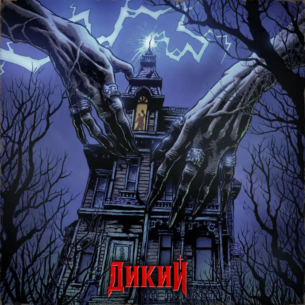 Дикий