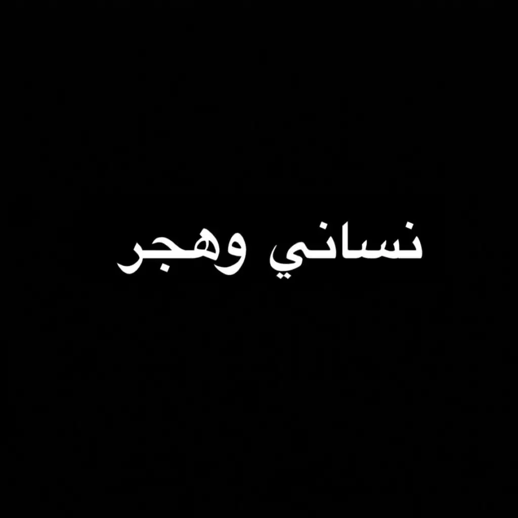 نساني وهجر